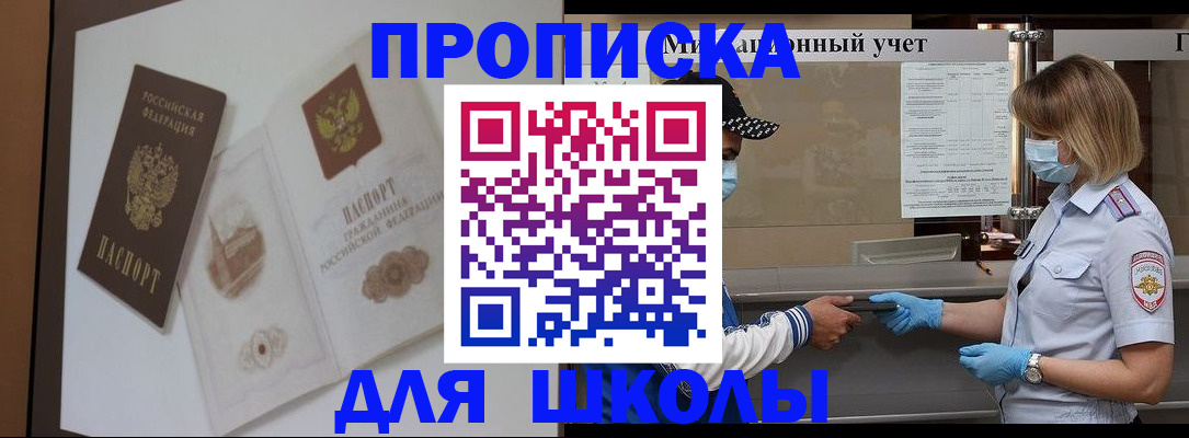 прописка для школы в Давлеканово